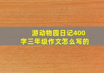 游动物园日记400字三年级作文怎么写的