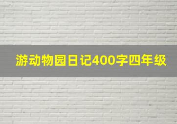 游动物园日记400字四年级