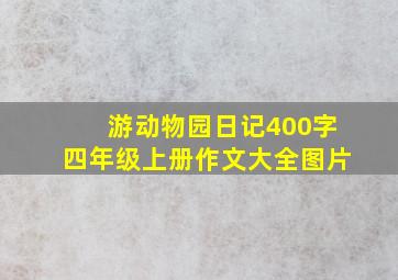 游动物园日记400字四年级上册作文大全图片