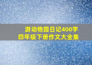 游动物园日记400字四年级下册作文大全集