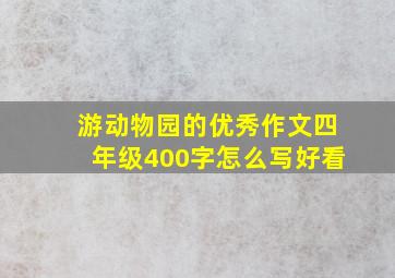 游动物园的优秀作文四年级400字怎么写好看