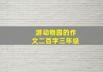 游动物园的作文二百字三年级