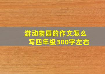 游动物园的作文怎么写四年级300字左右