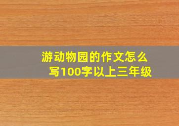 游动物园的作文怎么写100字以上三年级