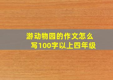 游动物园的作文怎么写100字以上四年级