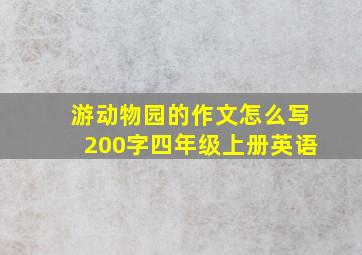 游动物园的作文怎么写200字四年级上册英语