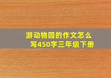 游动物园的作文怎么写450字三年级下册