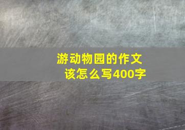 游动物园的作文该怎么写400字