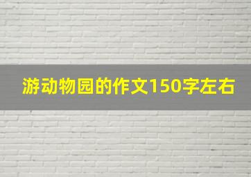 游动物园的作文150字左右