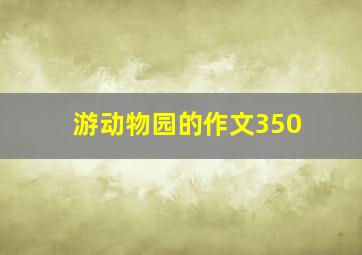 游动物园的作文350