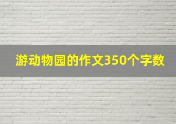 游动物园的作文350个字数