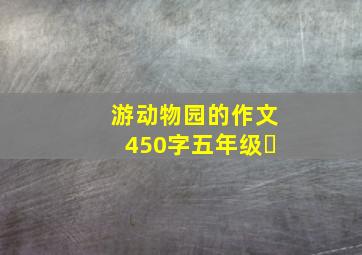 游动物园的作文450字五年级￼