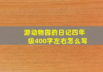 游动物园的日记四年级400字左右怎么写