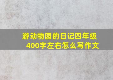 游动物园的日记四年级400字左右怎么写作文