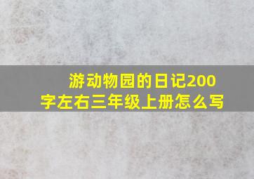 游动物园的日记200字左右三年级上册怎么写