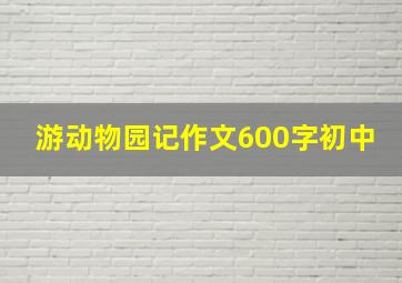 游动物园记作文600字初中