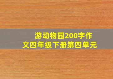 游动物园200字作文四年级下册第四单元