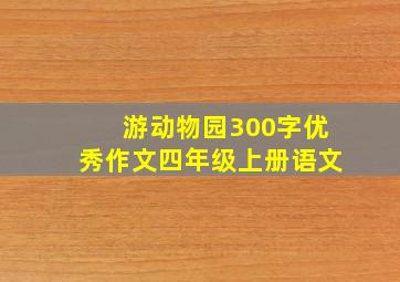 游动物园300字优秀作文四年级上册语文