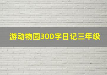 游动物园300字日记三年级