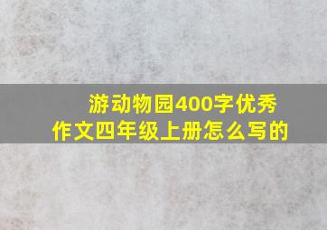 游动物园400字优秀作文四年级上册怎么写的