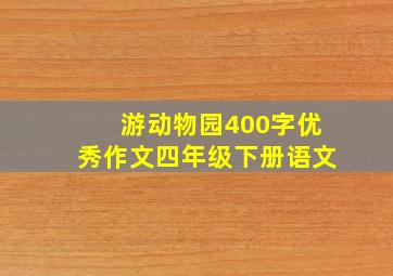 游动物园400字优秀作文四年级下册语文