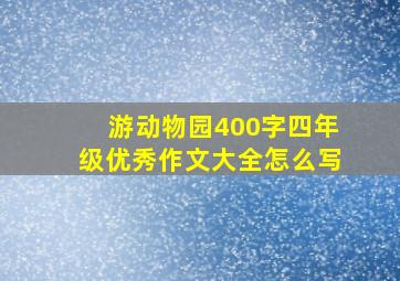 游动物园400字四年级优秀作文大全怎么写