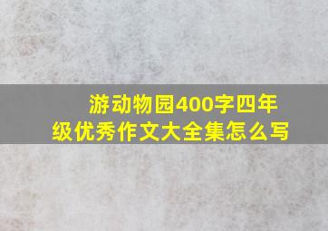 游动物园400字四年级优秀作文大全集怎么写