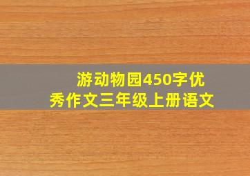 游动物园450字优秀作文三年级上册语文