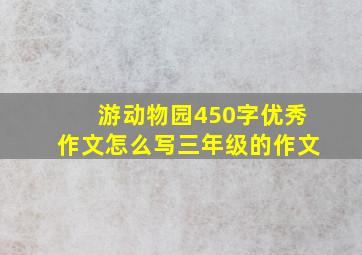 游动物园450字优秀作文怎么写三年级的作文