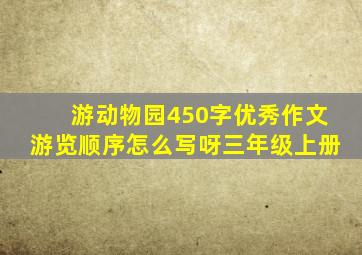 游动物园450字优秀作文游览顺序怎么写呀三年级上册