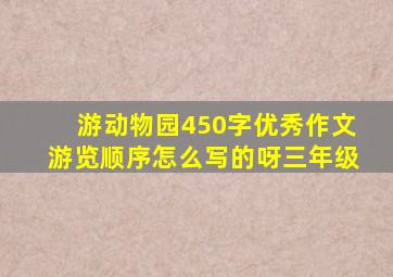 游动物园450字优秀作文游览顺序怎么写的呀三年级