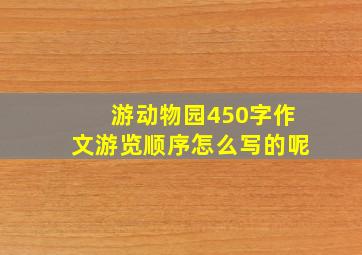 游动物园450字作文游览顺序怎么写的呢