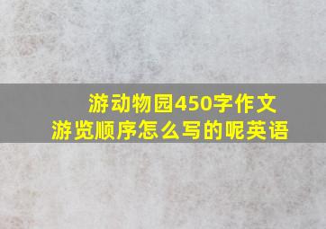 游动物园450字作文游览顺序怎么写的呢英语