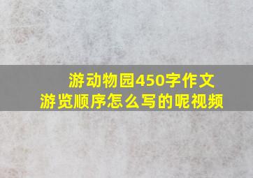 游动物园450字作文游览顺序怎么写的呢视频