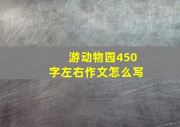 游动物园450字左右作文怎么写