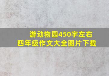 游动物园450字左右四年级作文大全图片下载