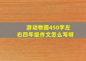 游动物园450字左右四年级作文怎么写呀