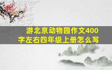 游北京动物园作文400字左右四年级上册怎么写