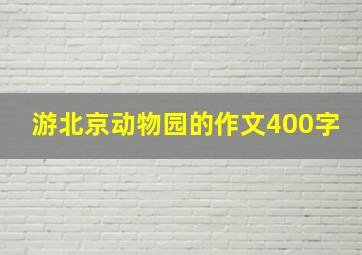 游北京动物园的作文400字