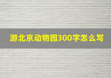 游北京动物园300字怎么写