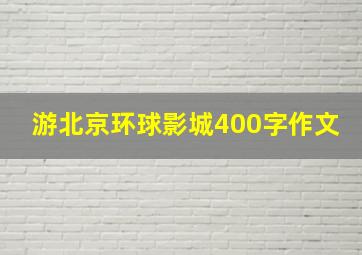 游北京环球影城400字作文