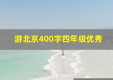 游北京400字四年级优秀