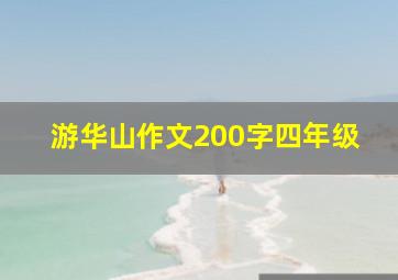 游华山作文200字四年级