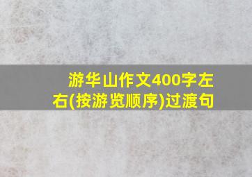 游华山作文400字左右(按游览顺序)过渡句