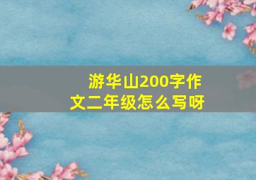 游华山200字作文二年级怎么写呀