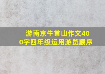 游南京牛首山作文400字四年级运用游览顺序