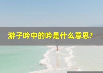 游子吟中的吟是什么意思?