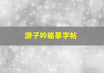 游子吟临摹字帖