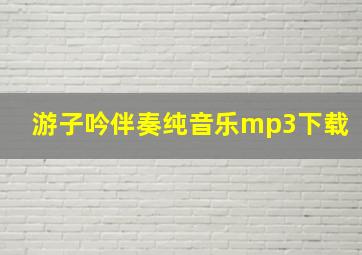 游子吟伴奏纯音乐mp3下载