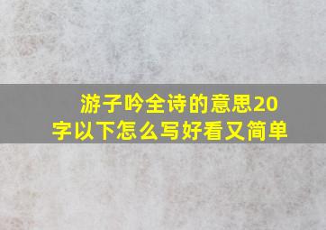 游子吟全诗的意思20字以下怎么写好看又简单